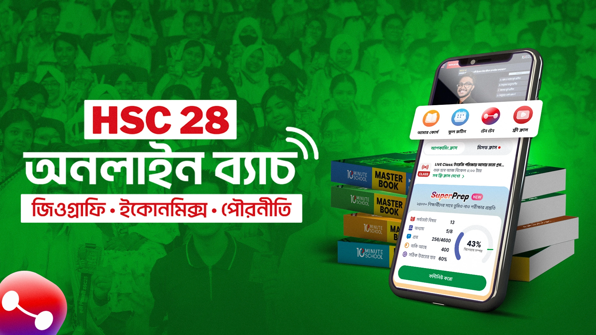 HSC 28 মানবিক বিভাগ বান্ডল + BEI কোর্স — ডিসকাউন্ট অফার