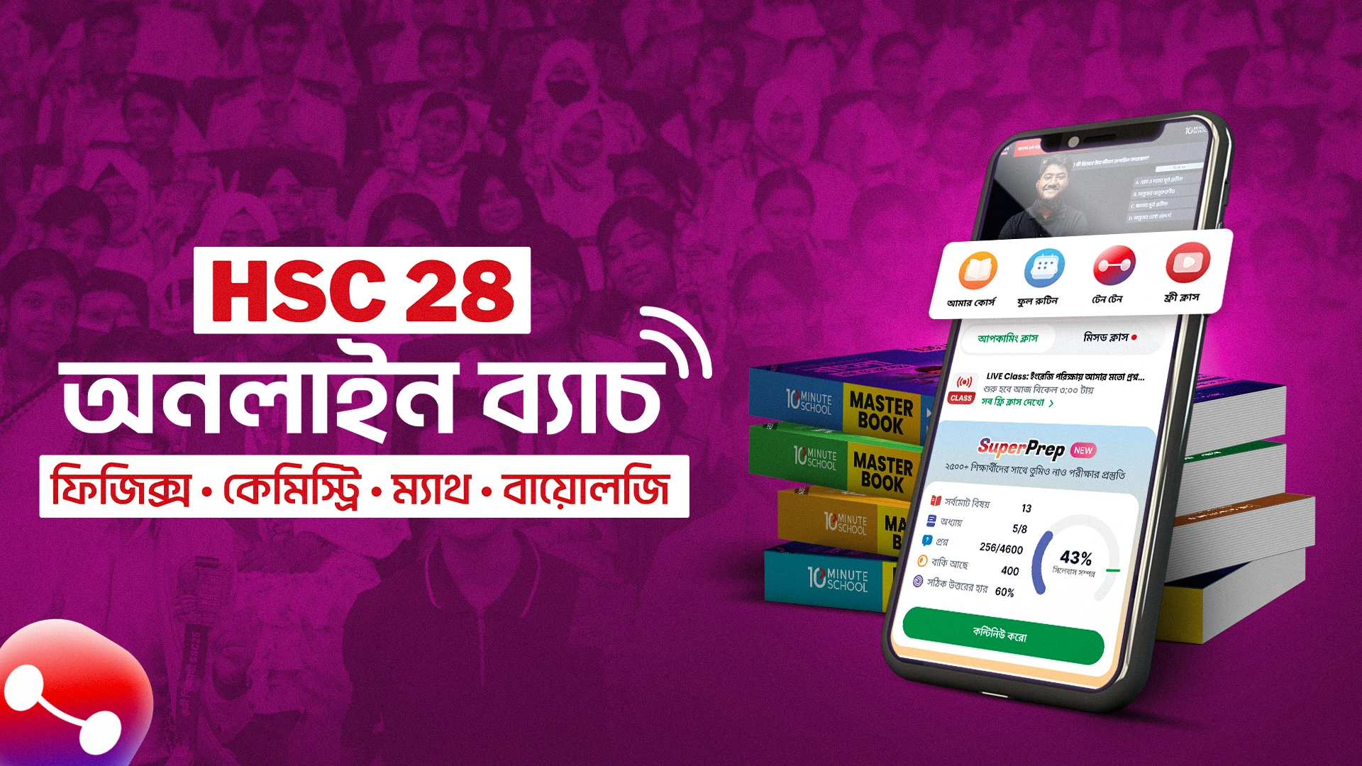 HSC 28 PCMB (Cycle 1-4) + BEI বান্ডল কোর্স — ডিসকাউন্ট অফার