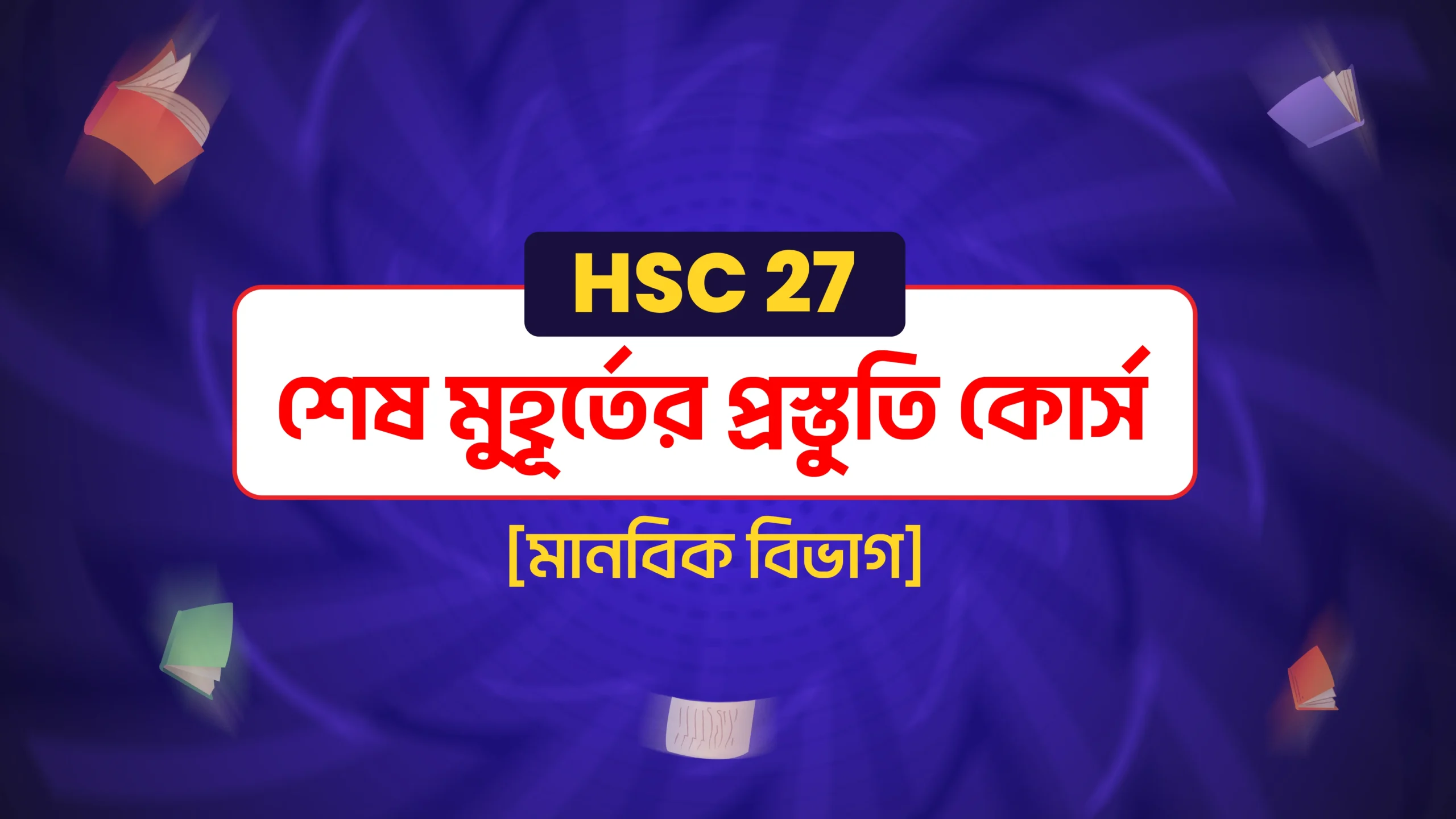 HSC 27 শেষ মুহূর্তের প্রস্তুতি কোর্স - মানবিক বিভাগ Bundle